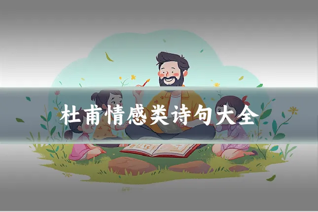 杜甫情感类诗句大全