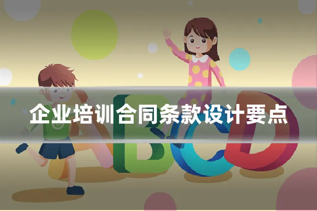企业培训合同条款设计要点
