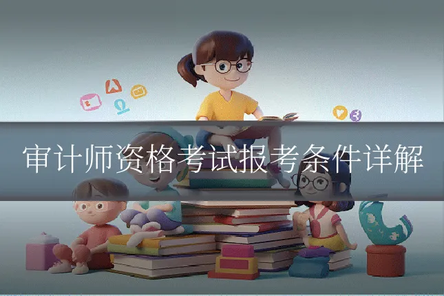 审计师资格考试报考条件详解