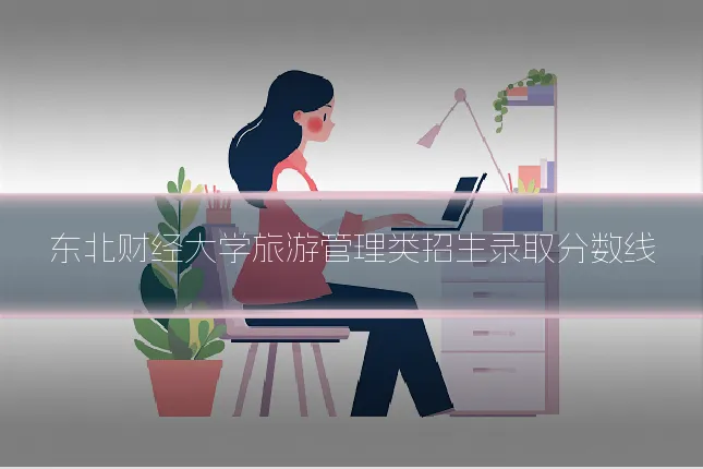 东北财经大学旅游管理类招生录取分数线