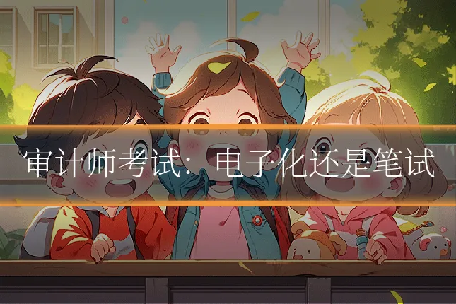 审计师考试：电子化还是笔试