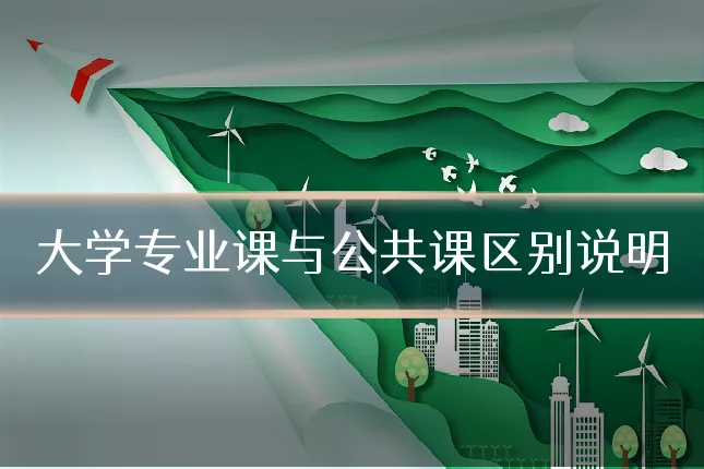 大学专业课与公共课区别说明