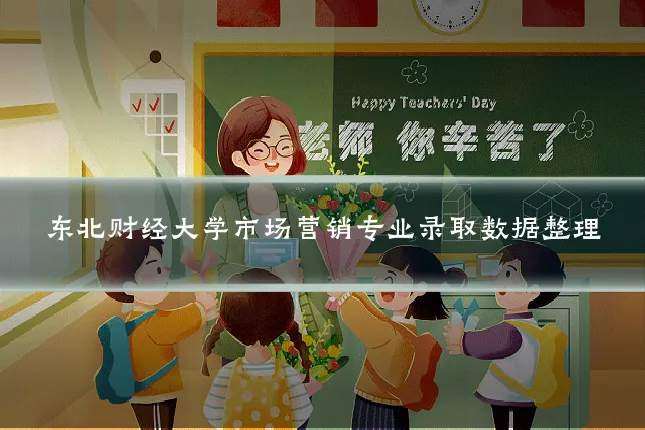 东北财经大学市场营销专业录取数据整理