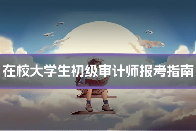 在校大学生初级审计师报考指南