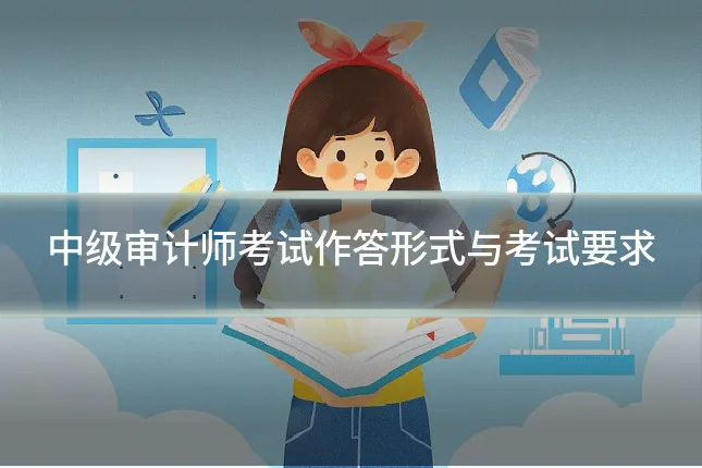 中级审计师考试作答形式与考试要求