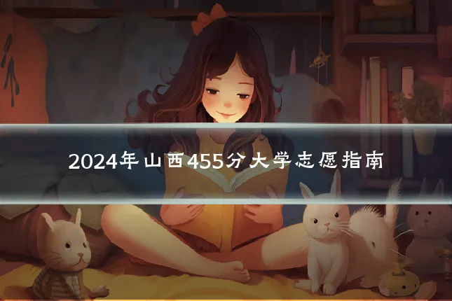 2024年山西455分大学志愿指南