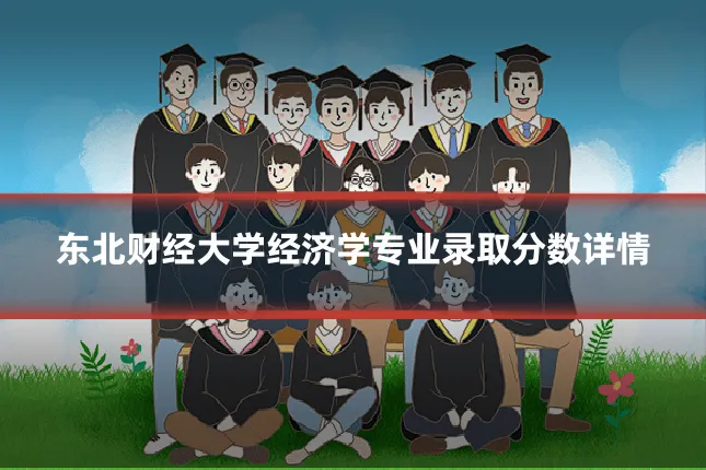 东北财经大学经济学专业录取分数详情