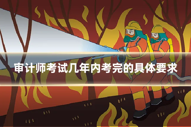 审计师考试几年内考完的具体要求
