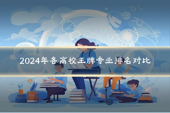 2024年各高校王牌专业排名对比