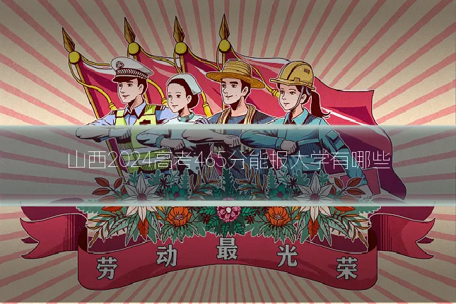 山西2024高考465分能报大学有哪些