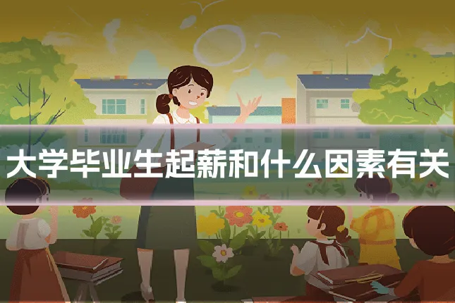 大学毕业生起薪和什么因素有关