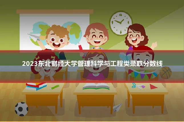 2023东北财经大学管理科学与工程类录取分数线