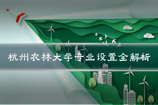 杭州农林大学专业设置全解析