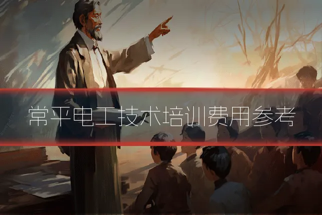常平电工技术培训费用参考