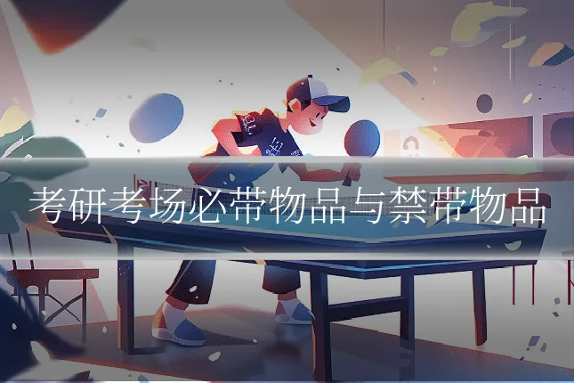 考研考场必带物品与禁带物品