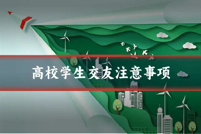 高校学生交友注意事项