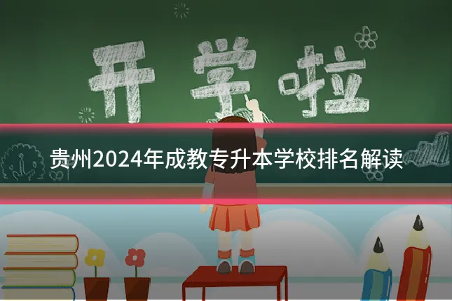 贵州2024年成教专升本学校排名解读