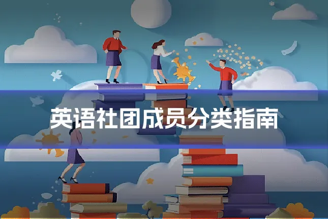 英语社团成员分类指南