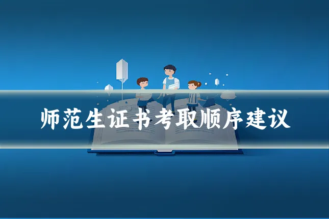 师范生证书考取顺序建议