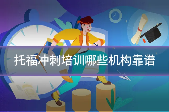 托福冲刺培训哪些机构靠谱