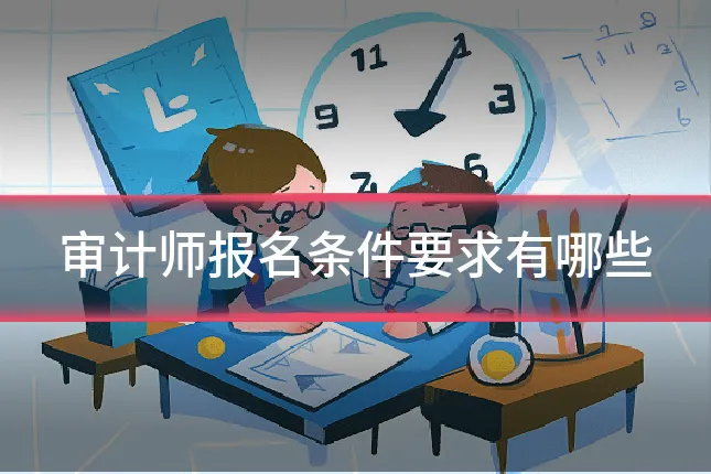 审计师报名条件要求有哪些