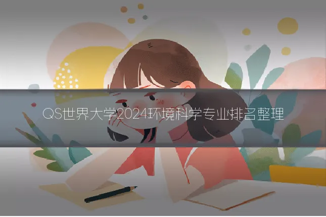 QS世界大学2024环境科学专业排名整理