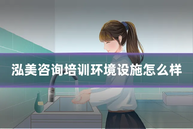 泓美咨询培训环境设施怎么样