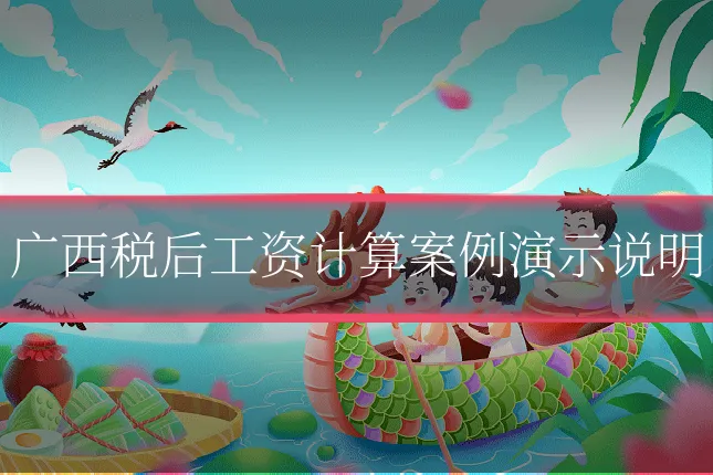 广西税后工资计算案例演示说明