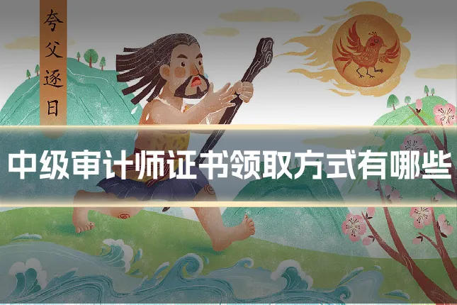 中级审计师证书领取方式有哪些