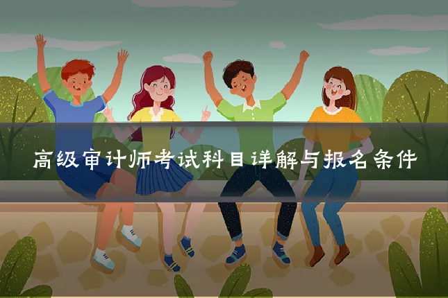 高级审计师考试科目详解与报名条件