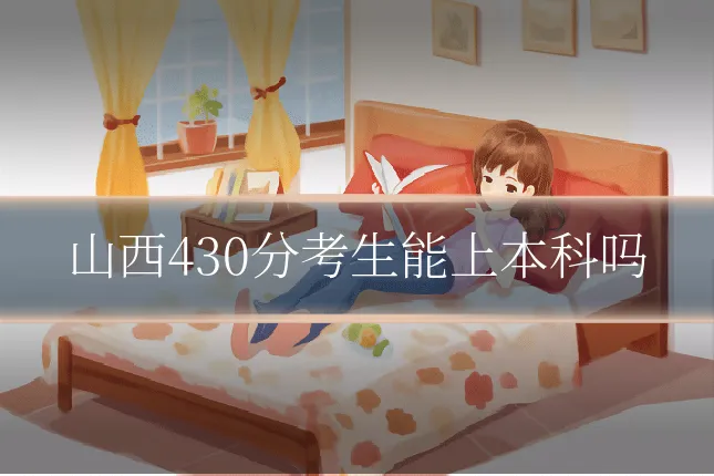 山西430分考生能上本科吗