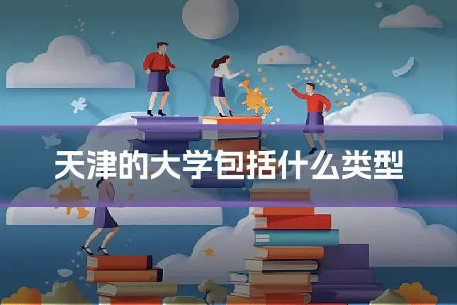 天津的大学包括什么类型