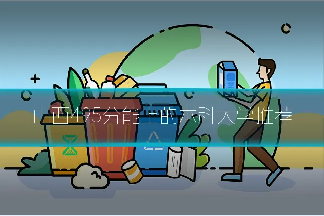 山西495分能上的本科大学推荐