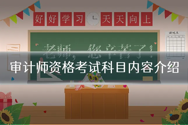 审计师资格考试科目内容介绍