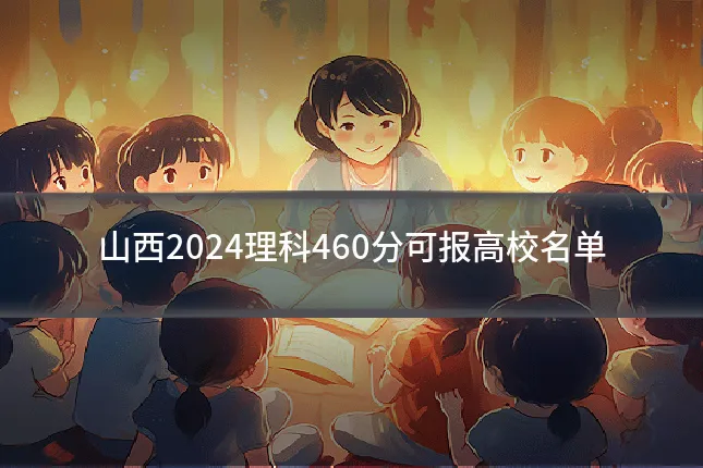 山西2024理科460分可报高校名单