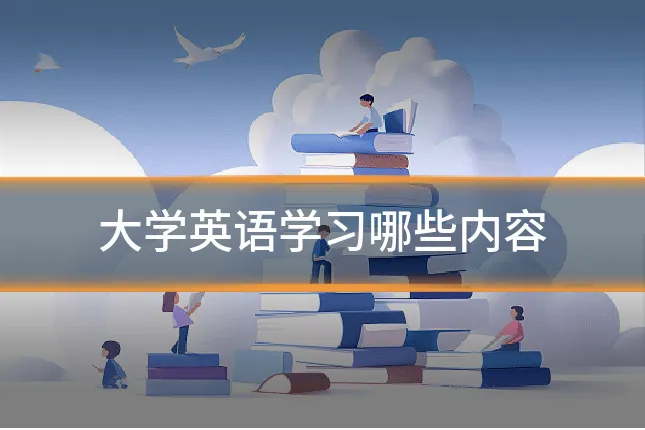 大学英语学习哪些内容