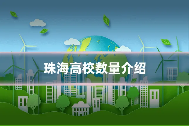 珠海高校数量介绍