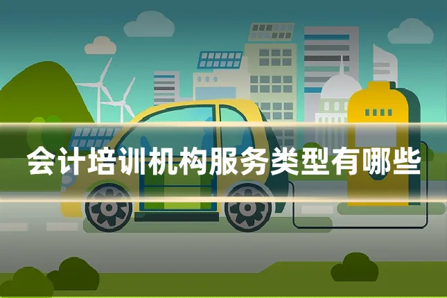 会计培训机构服务类型有哪些