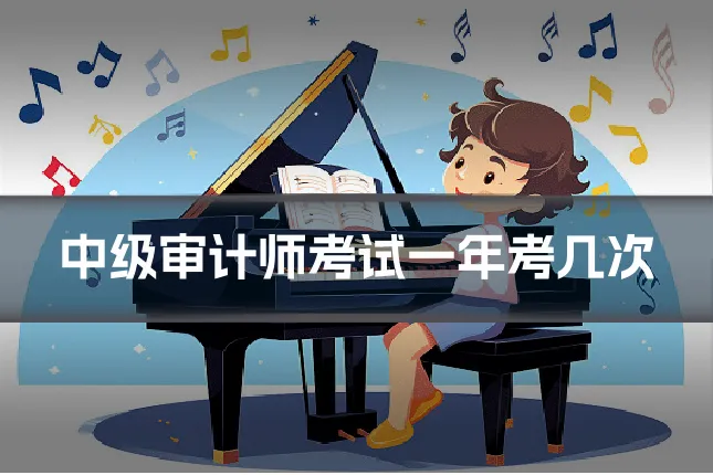 中级审计师考试一年考几次