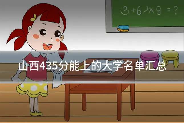 山西435分能上的大学名单汇总
