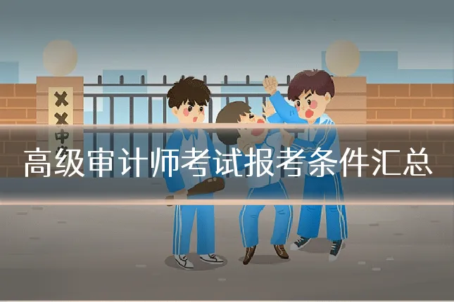 高级审计师考试报考条件汇总