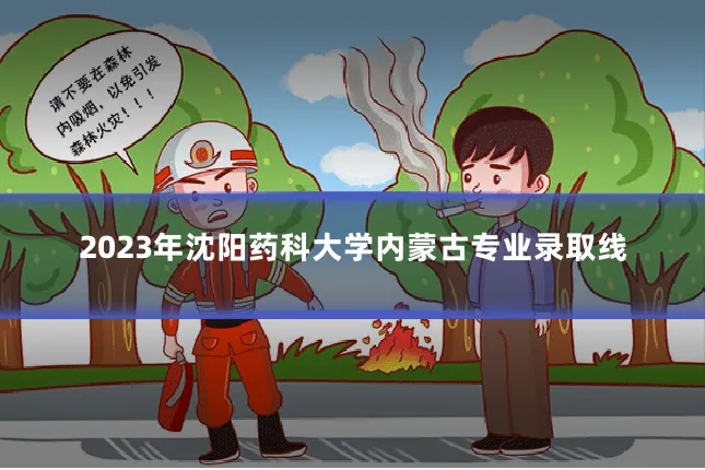2023年沈阳药科大学内蒙古专业录取线