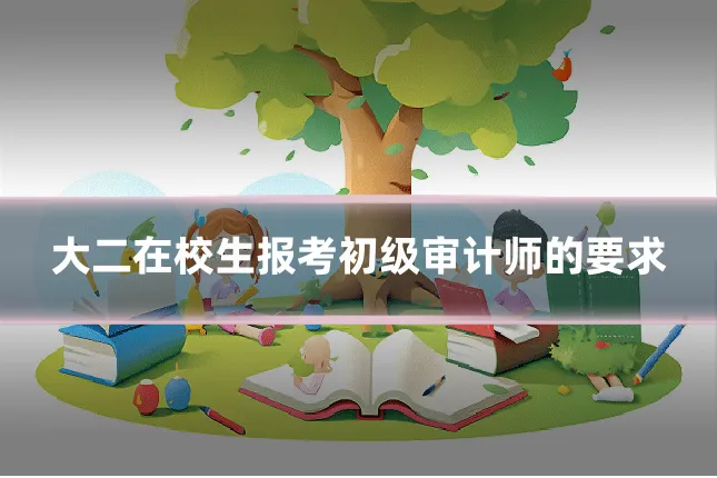 大二在校生报考初级审计师的要求