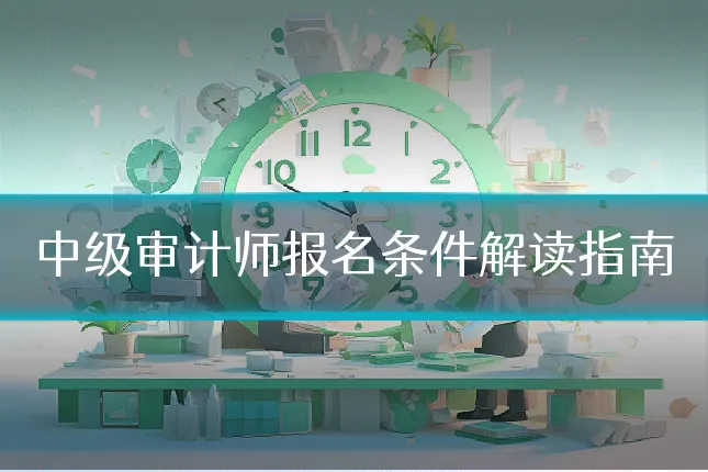 中级审计师报名条件解读指南