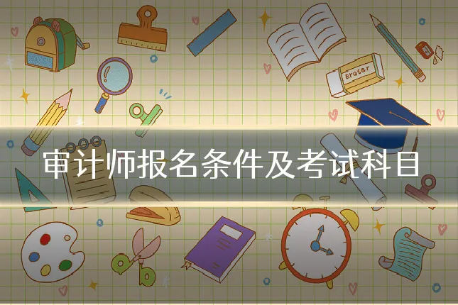 审计师报名条件及考试科目
