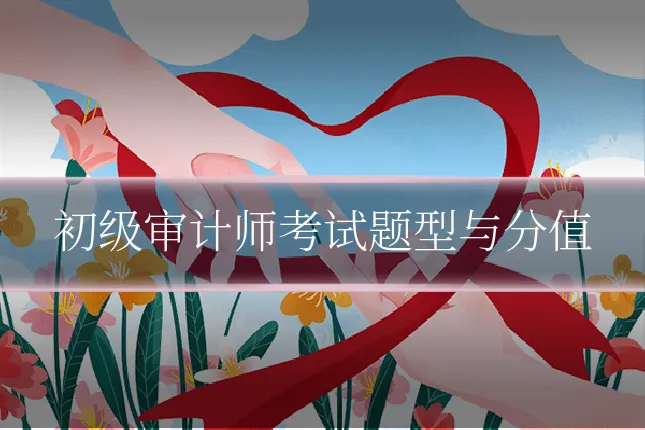 初级审计师考试题型与分值
