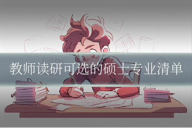教师读研可选的硕士专业清单