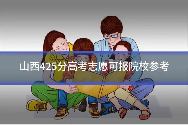 山西425分高考志愿可报院校参考