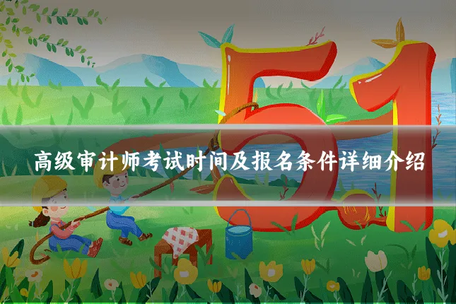 高级审计师考试时间及报名条件详细介绍