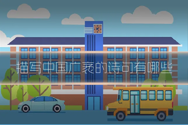 描写中国广袤的诗句有哪些